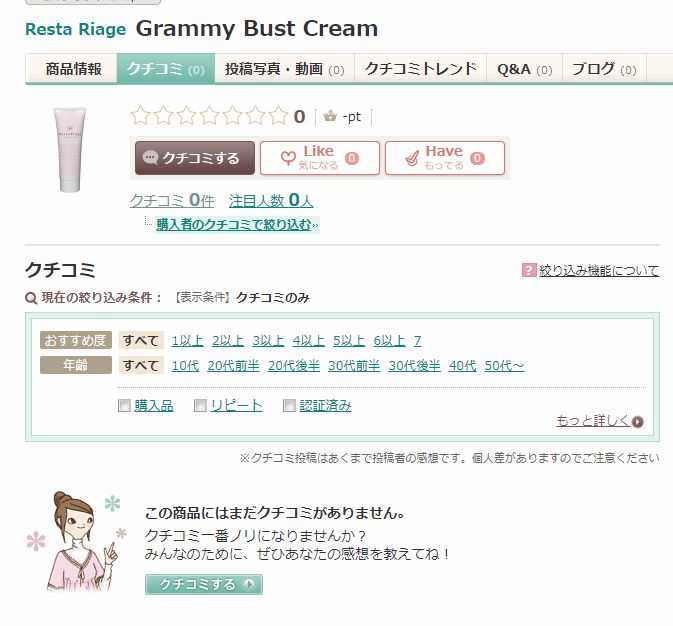 レスタリアージュ グラミーバストクリームの口コミからわかった本当の効果とは Blabo